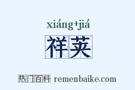 祥荚是什么意思的图片
